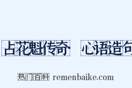 占花魁传奇·心语造句是什么意思的图片